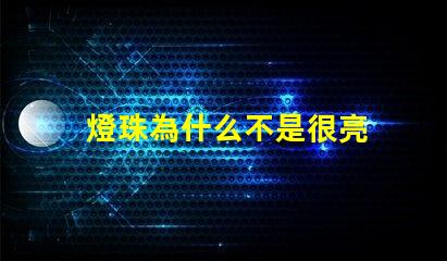 燈珠為什么不是很亮 led燈珠不是很亮